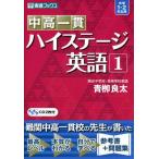 中高一貫 ハイステージ英語 1 (東進ブックス)
