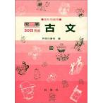 古文 高校初級用 32 (発展30日完成シリーズ) [−] 芦田川 康司