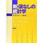 新・涙なしの統計学 D. ロウントリー Rowntree，Derek; 悟， 加納