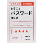 公務員試験 行政5科目まるごとパスワード neo