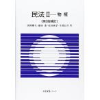 民法 II 物権 第3版補訂 (有斐閣Sシリーズ 13) 淡路 剛久 鎌田 薫 原田 純孝; 生熊 長幸