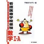 看護医療学校受験オープンセサミシリーズ 参考書〈2〉数学1・A (オープンセサミシリーズ 参考書 2) 東京アカデミー