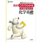 高校これでわかる基礎反復問題集 化学基礎 (高校これでわかる問題集) 文英堂編集部