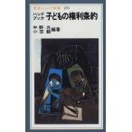 ハンドブック 子どもの権利条約 (岩波ジュニア新書 270)