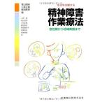 生活を支援する精神障害作業療法: 急性期から地域実践まで 香山明美 小林正義; 鶴見隆彦