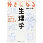 好きになる生理学 からだについての身近な疑問 (KS好きになるシリーズ)