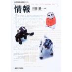 情報: 東京大学教養学部テキスト