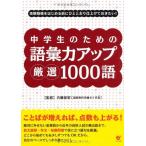 中学生のための 語彙力アップ 厳選1000語