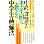 中高一貫校卒の東大生60人が教える中学生の勉強法 (サラ・ブックス)