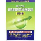 国試がわかる本〈2013〉第97回薬剤師国家試験問題解説書