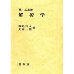 理・工基礎 解析学 行人，田辺; 一雄，大高