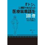 『トシ、1週間であなたの医療英単語を100倍にしなさい。できなければ解雇よ。』
