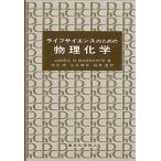 ライフサイエンスのための物理化学