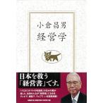 小倉昌男　経営学