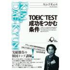 TOEIC TEST 成功をつかむ条件 キム・デギュン