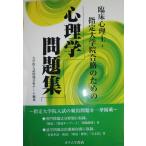 臨床心理士・指定大学院合格のための心理学問題集 [単行本] 大学院入試問題分析チーム