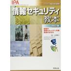 情報セキュリティ教本 改訂版: 組織の情報セキュリティ対策実践の手引き