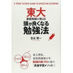 東大家庭教師が教える 頭が良くなる勉強法