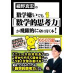 細野真宏の数学嫌いでも「数学的思考力」が飛躍的に身に付く本!