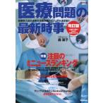 医療問題の最新時事: 医療系入試&amp;医療系就職対策のビジュアル決定版!! (時事ネタbooks DX)