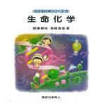 生命化学 (わかる化学シリーズ5) (5) [単行本] 勝裕，齋藤; 昌宣，尾崎