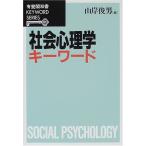 社会心理学キーワード (有斐閣双書 KEYWORD SERIES)