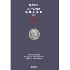 ローマ人の物語 (21) 危機と克服(上) (新潮文庫)