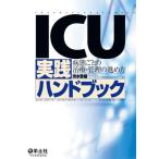 [A01096785]ICU実践ハンドブック―病態ごとの治療・管理の進め方 清水 敬樹