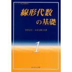 線形代数の基礎 (ライブラリ理工基礎数学) 寺田 文行; 木村 宣昭