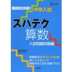 中学入試スパテク算数 入試問題攻略編 (シグマベスト)