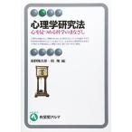 心理学研究法: 心を見つめる科学のまなざし (有斐閣アルマ)