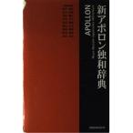 新アポロン独和辞典