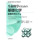 生命科学のための基礎化学 (無機物理化学編) MollyM. Bloomfield 俊洋， 伊藤 義久， 岡本 肇， 清野 佑子， 伊藤; 憲三， 北