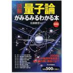 [図解]量子論がみるみるわかる本(愛蔵版)