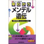 早わかりメンデル遺伝 (中継新書) 鞠子 英雄