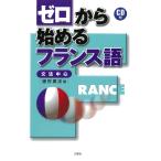 ゼロから始めるフランス語―文法中心