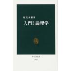 入門!論理学 (中公新書 1862)