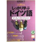 しっかり学ぶドイツ語: 文法と練習問題 (CD BOOK BasicLanguageLearningSeries)