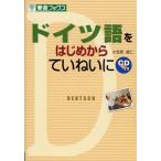 ドイツ語をはじめからていねいに (東進ブックス) 小笠原 能仁