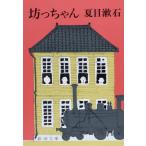 坊っちゃん (新潮文庫)