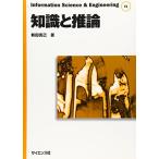 知識と推論 (Information Science&Engineering T 1)