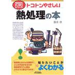 今日からモノ知りシリーズ トコトンやさしい熱処理の本 (B&Tブックス 今日からモノ知りシリーズ)