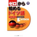 CD付 ゼロから始めるドイツ語―文法中心・新正書法対応