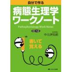 改訂3版 自分で作る病態生理学ワークノート [単行本] 中元 伊知郎
