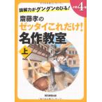 読解力がグングンのびる! 齋藤孝のゼッタイこれだけ! 名作教室 小学4年 上