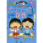 ちびまる子ちゃんのことわざ教室