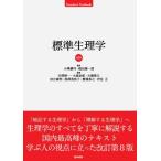 [A01103880]標準生理学 (Standard textbook) 康一郎，福田