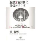 胸部X線診断に自信がつく本 (「ジェネラリスト・マスターズ」シリーズ 1) [単行本] 郡 義明