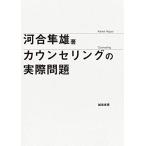 カウンセリングの実際問題