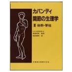 カパンディ関節の生理学 (3) I.A.KAPANDJI; 嶋田 智明